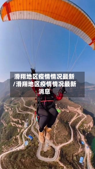 滑翔地区疫情情况最新/滑翔地区疫情情况最新消息