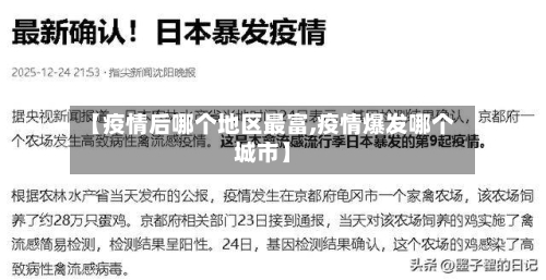 【疫情后哪个地区最富,疫情爆发哪个城市】