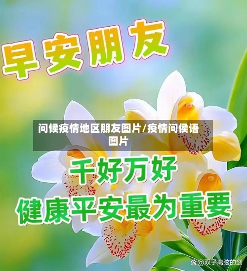 问候疫情地区朋友图片/疫情问侯语图片-第2张图片