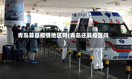 青岛算是疫情地区吗(青岛还算疫区吗)