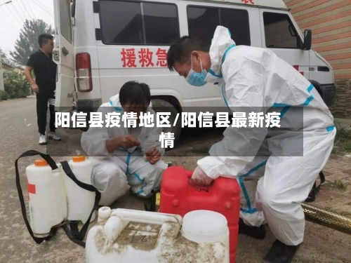 阳信县疫情地区/阳信县最新疫情