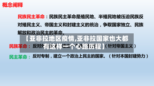 【亚非拉地区疫情,亚非拉国家也大都有这样一个心路历程】-第3张图片