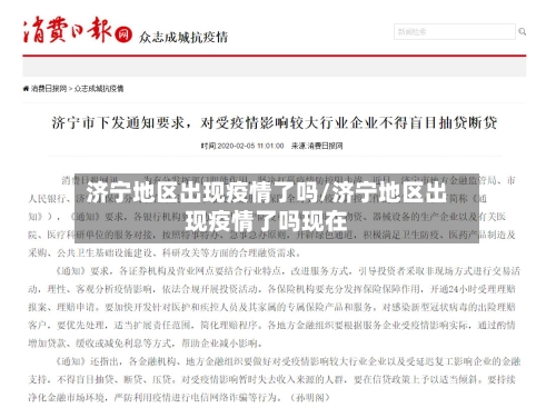 济宁地区出现疫情了吗/济宁地区出现疫情了吗现在