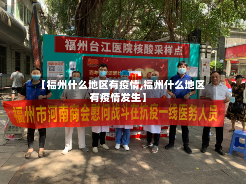 【福州什么地区有疫情,福州什么地区有疫情发生】-第2张图片