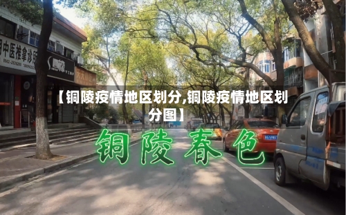 【铜陵疫情地区划分,铜陵疫情地区划分图】-第2张图片