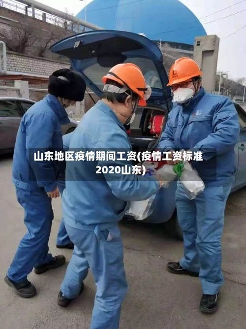 山东地区疫情期间工资(疫情工资标准2020山东)