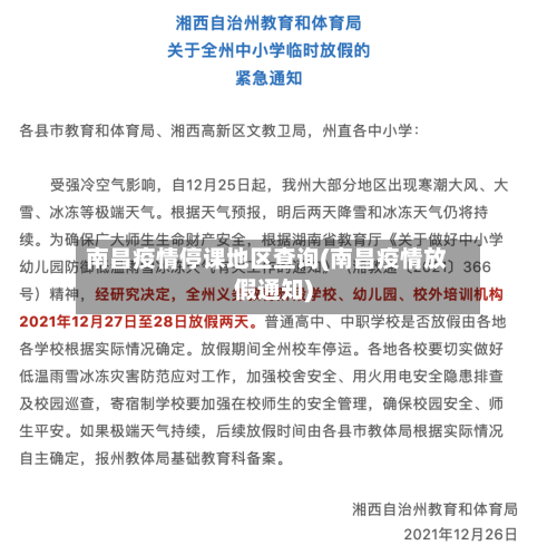南昌疫情停课地区查询(南昌疫情放假通知)-第3张图片