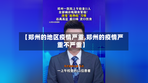 【郑州的地区疫情严重,郑州的疫情严重不严重】