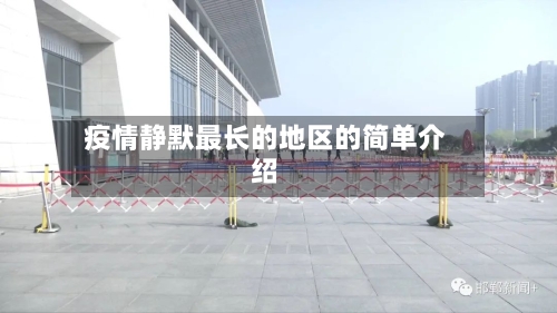 疫情静默最长的地区的简单介绍