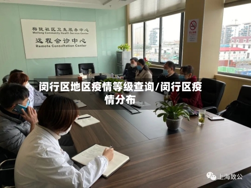 闵行区地区疫情等级查询/闵行区疫情分布-第2张图片