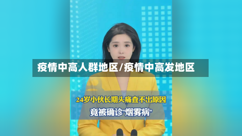 疫情中高人群地区/疫情中高发地区-第2张图片