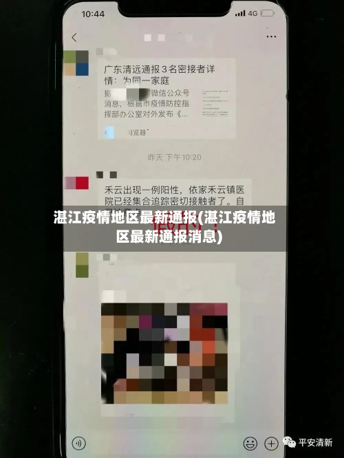 湛江疫情地区最新通报(湛江疫情地区最新通报消息)