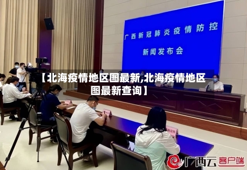【北海疫情地区图最新,北海疫情地区图最新查询】