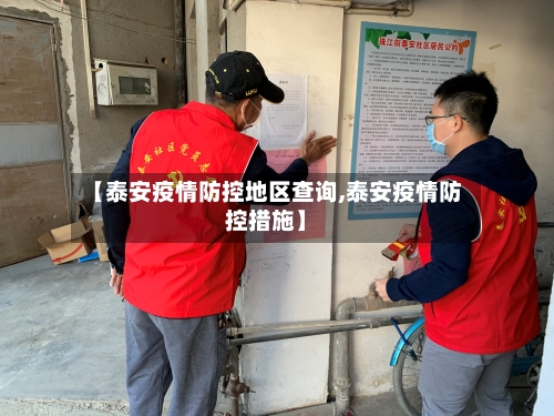 【泰安疫情防控地区查询,泰安疫情防控措施】