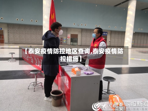 【泰安疫情防控地区查询,泰安疫情防控措施】-第2张图片