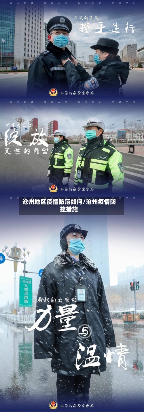 沧州地区疫情防范如何/沧州疫情防控措施
