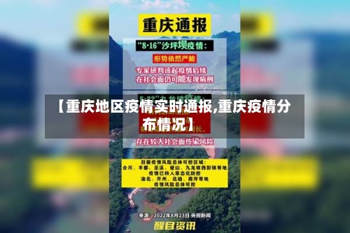 【重庆地区疫情实时通报,重庆疫情分布情况】-第2张图片