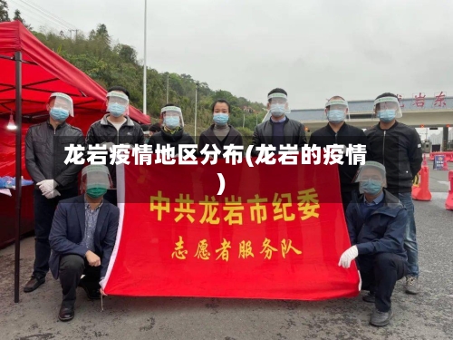 龙岩疫情地区分布(龙岩的疫情)