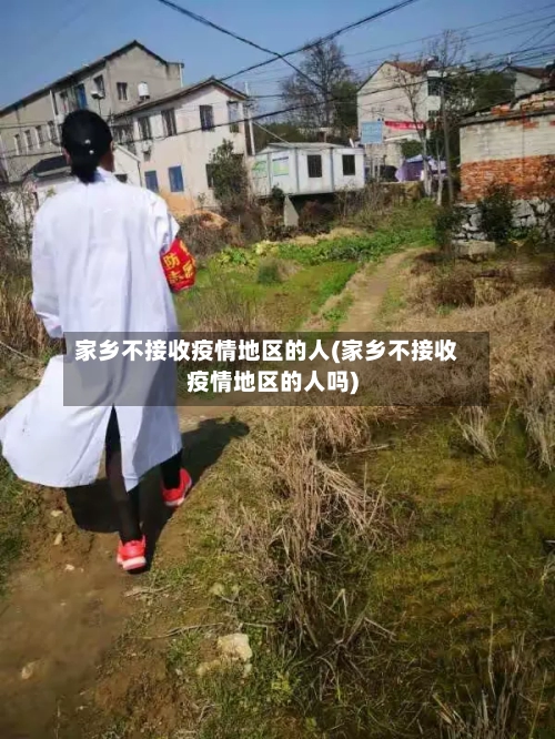 家乡不接收疫情地区的人(家乡不接收疫情地区的人吗)