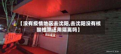 【没有疫情地区去沈阳,去沈阳没有核酸检测还用隔离吗】