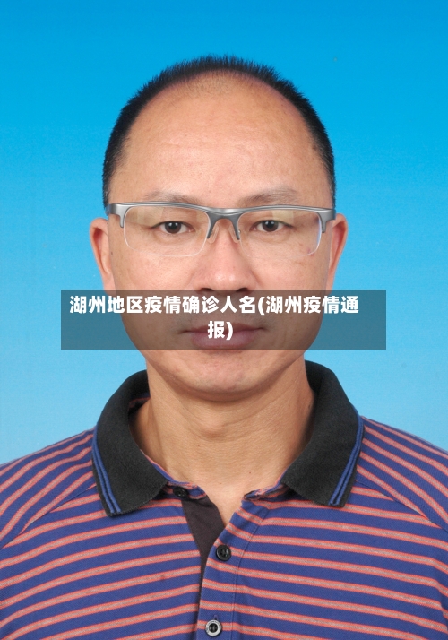 湖州地区疫情确诊人名(湖州疫情通报)