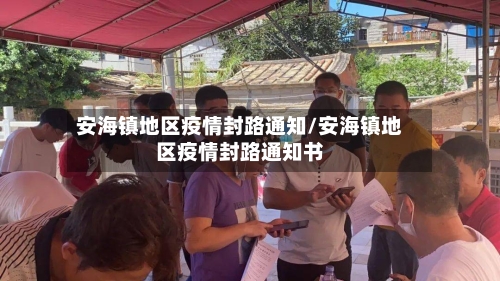 安海镇地区疫情封路通知/安海镇地区疫情封路通知书