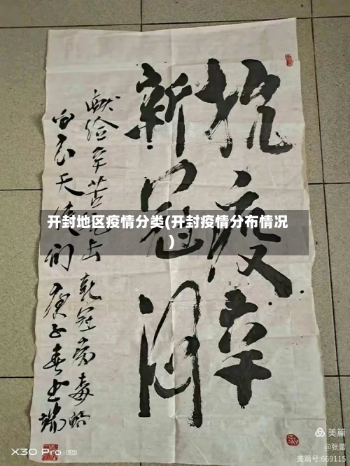 开封地区疫情分类(开封疫情分布情况)