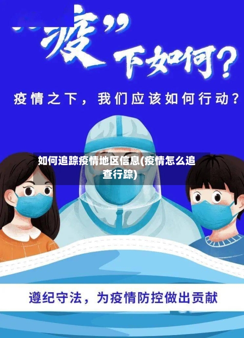 如何追踪疫情地区信息(疫情怎么追查行踪)