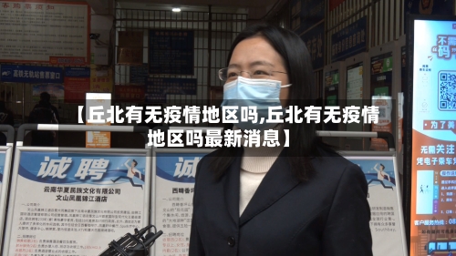 【丘北有无疫情地区吗,丘北有无疫情地区吗最新消息】
