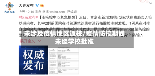 未涉及疫情地区返校/疫情防控期间未经学校批准-第2张图片