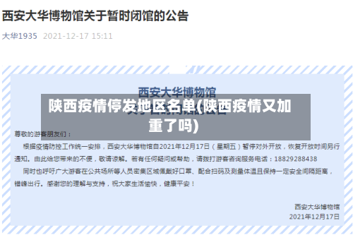 陕西疫情停发地区名单(陕西疫情又加重了吗)-第3张图片