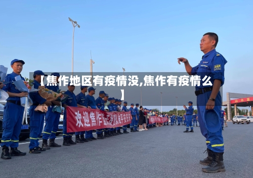 【焦作地区有疫情没,焦作有疫情么】-第3张图片