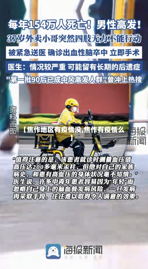 【焦作地区有疫情没,焦作有疫情么】