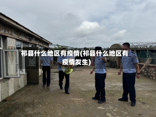 祁县什么地区有疫情(祁县什么地区有疫情发生)-第2张图片