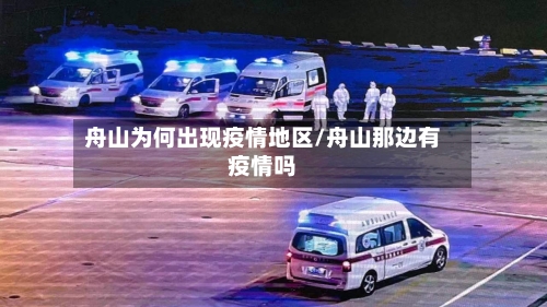 舟山为何出现疫情地区/舟山那边有疫情吗-第2张图片