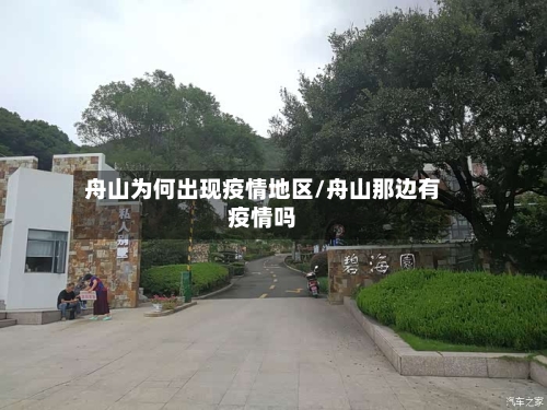 舟山为何出现疫情地区/舟山那边有疫情吗