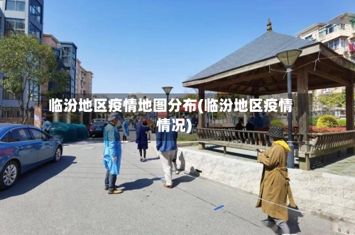 临汾地区疫情地图分布(临汾地区疫情情况)