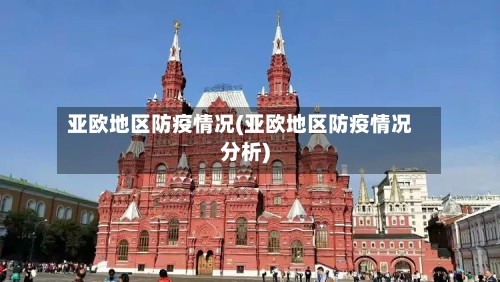 亚欧地区防疫情况(亚欧地区防疫情况分析)