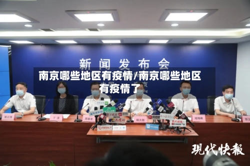 南京哪些地区有疫情/南京哪些地区有疫情了-第2张图片