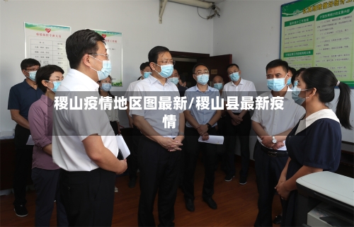 稷山疫情地区图最新/稷山县最新疫情