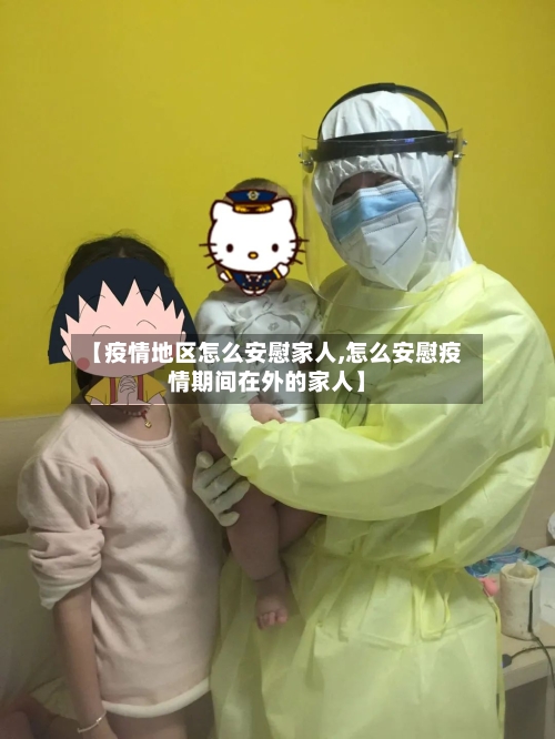 【疫情地区怎么安慰家人,怎么安慰疫情期间在外的家人】-第3张图片