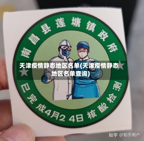 天津疫情静态地区名单(天津疫情静态地区名单查询)