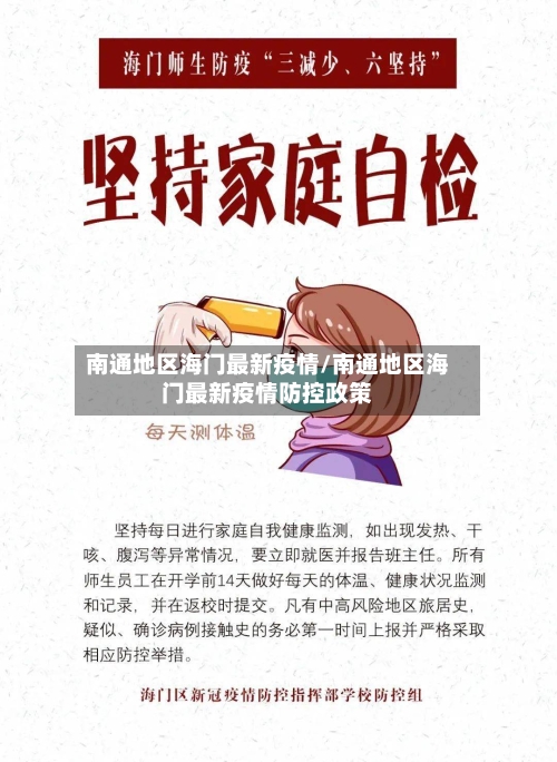 南通地区海门最新疫情/南通地区海门最新疫情防控政策