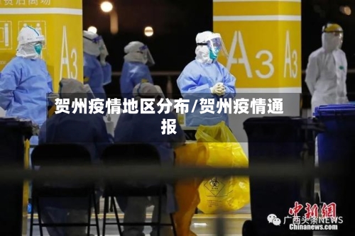 贺州疫情地区分布/贺州疫情通报-第2张图片