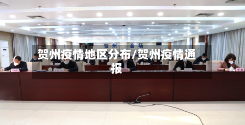 贺州疫情地区分布/贺州疫情通报