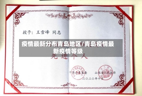 疫情最新分布青岛地区/青岛疫情最新疫情等级