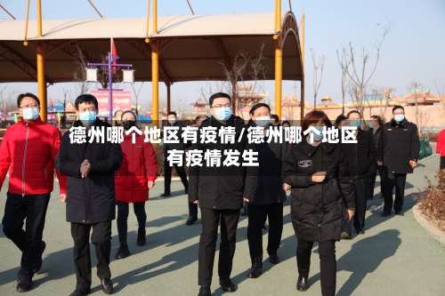 德州哪个地区有疫情/德州哪个地区有疫情发生