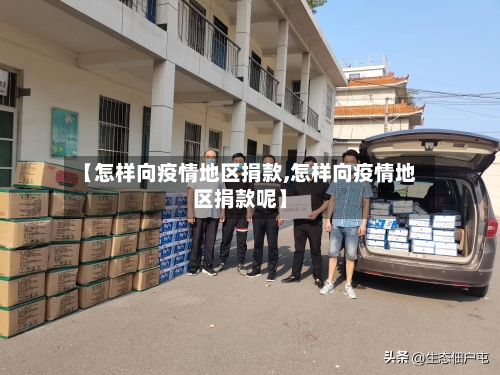 【怎样向疫情地区捐款,怎样向疫情地区捐款呢】