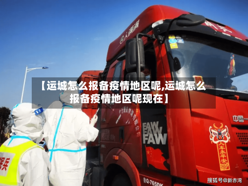 【运城怎么报备疫情地区呢,运城怎么报备疫情地区呢现在】