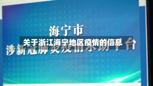 关于浙江海宁地区疫情的信息